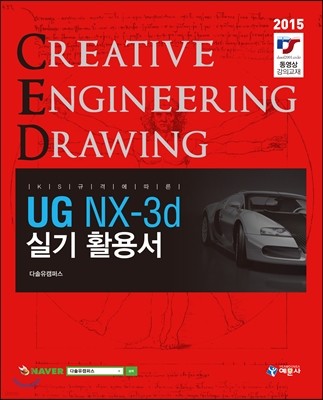 UG NX-3d 실기 활용서