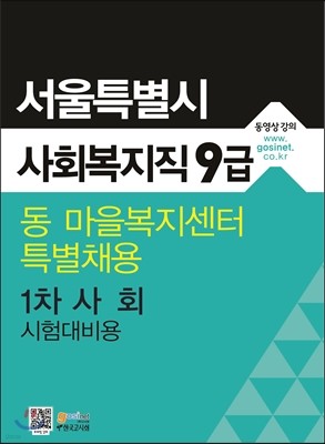 서울특별시 사회복지직 9급 동 마을복지센터 특별채용 1차 시험대비용 사회