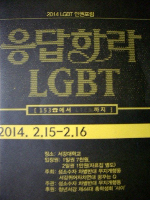 응답하라 LGBT - 2014 LGBT 인권포럼
