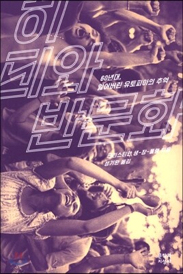 히피와 반문화