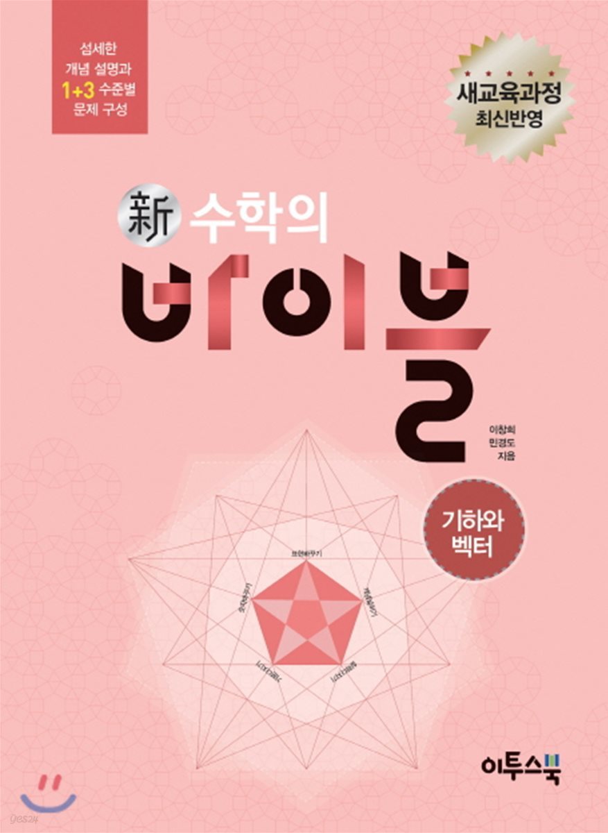 신 수학의 바이블 기하와 벡터 (2019년 고3용)