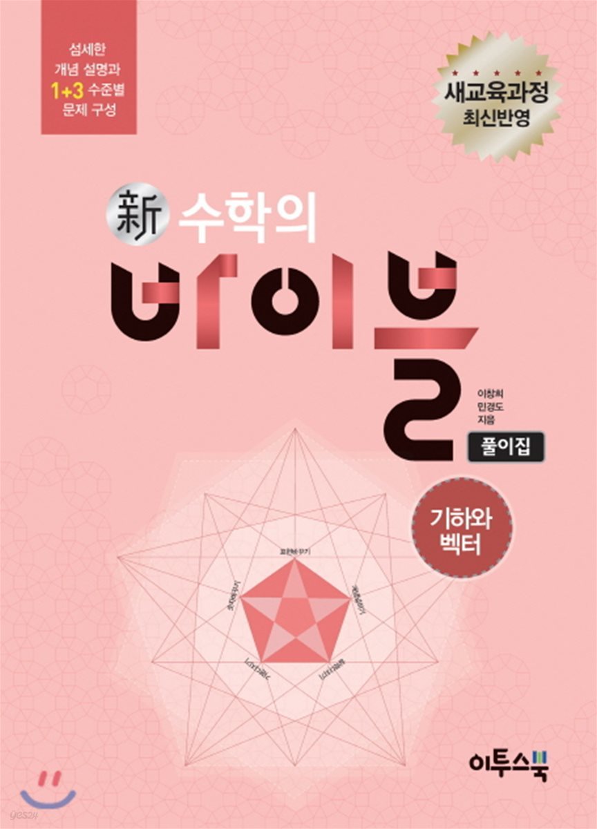 신 수학의 바이블 기하와 벡터 풀이집 (2019년 고3용)