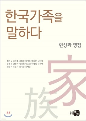 한국가족을 말하다