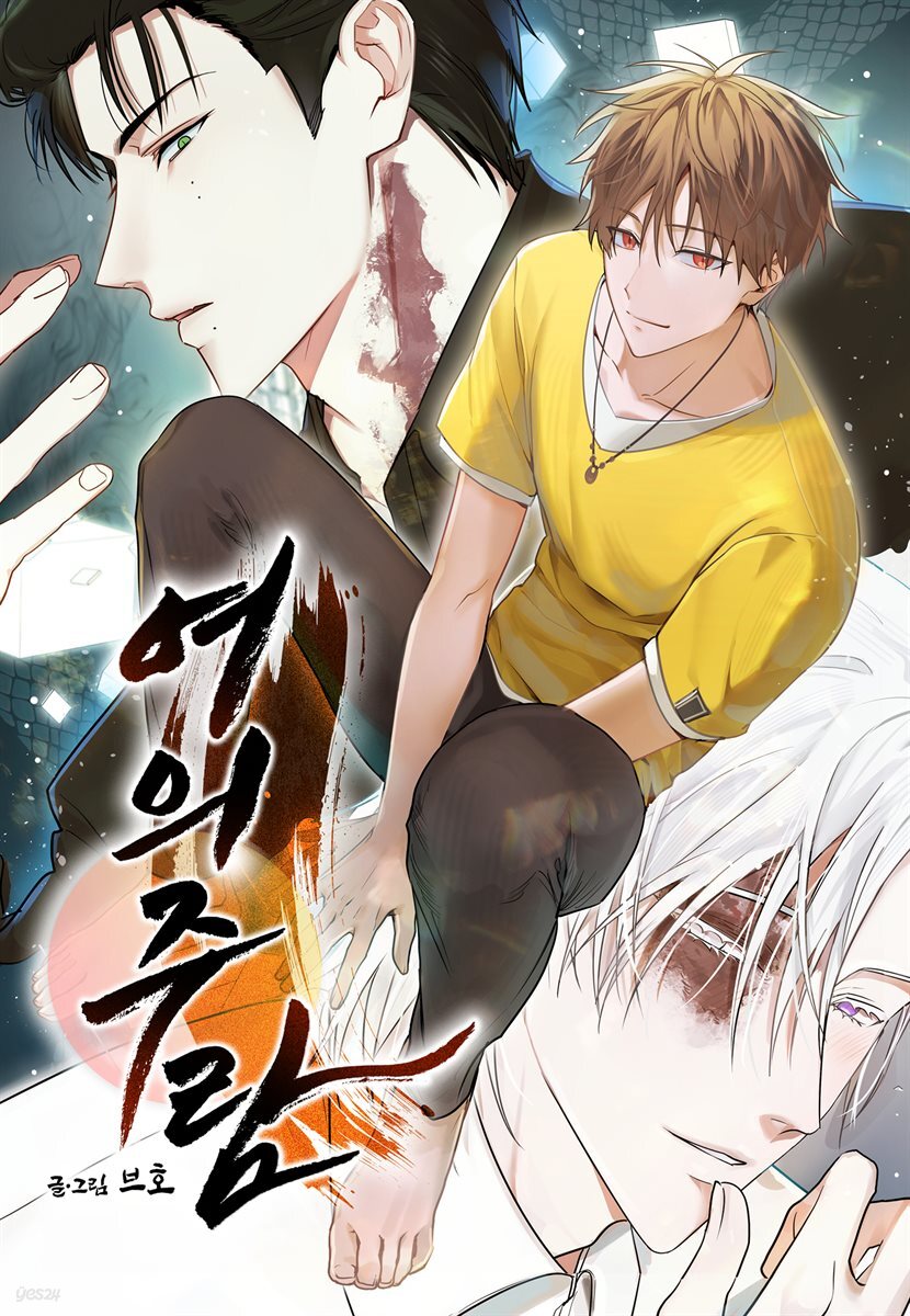 여의주람 31화