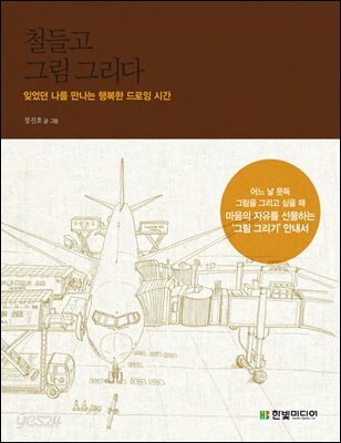 철들고 그림 그리다 : 잊었던 나를 만나는 행복한 드로잉 시간