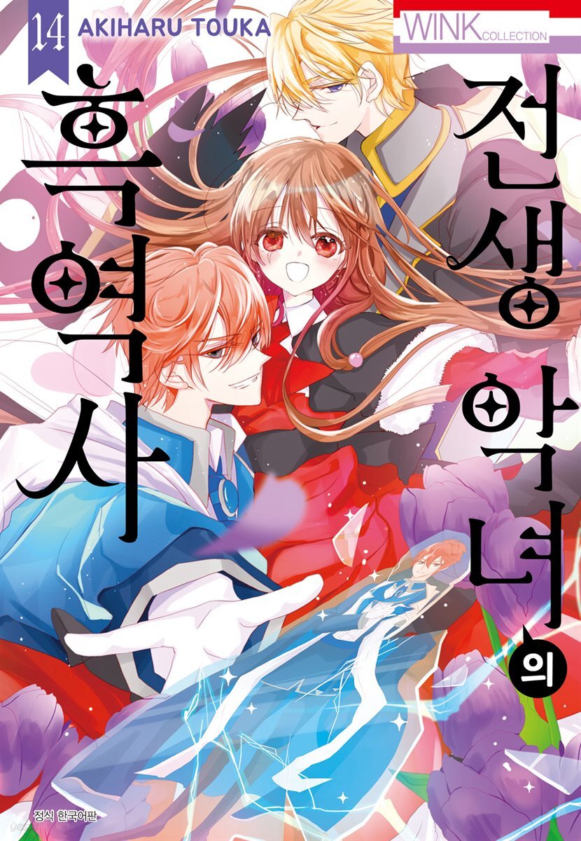 전생 악녀의 흑역사 14권