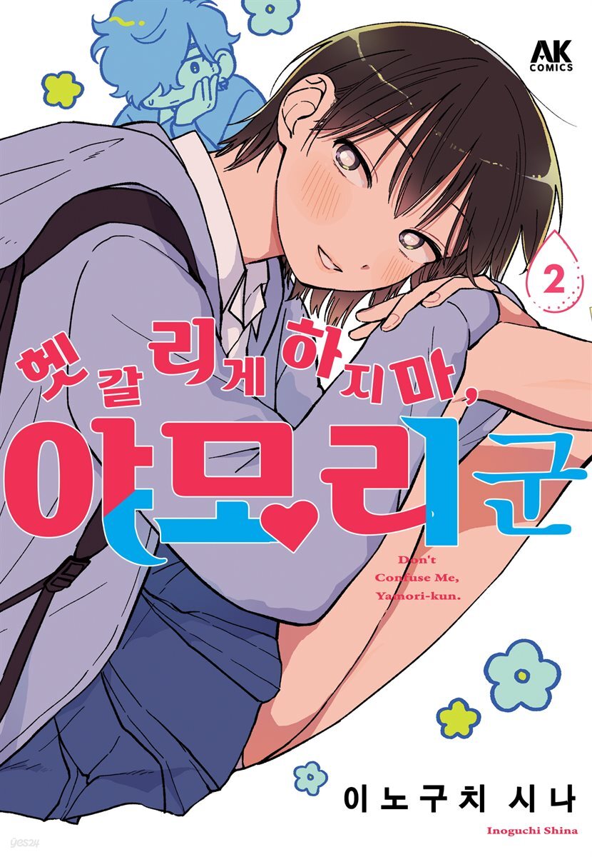 헷갈리게 하지 마, 야모리 군 02권