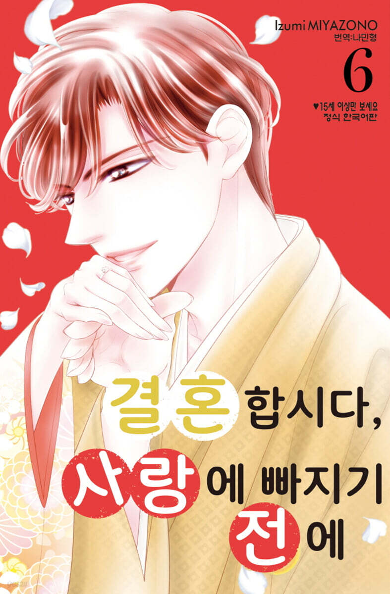 결혼합시다 사랑에 빠지기 전에 06권
