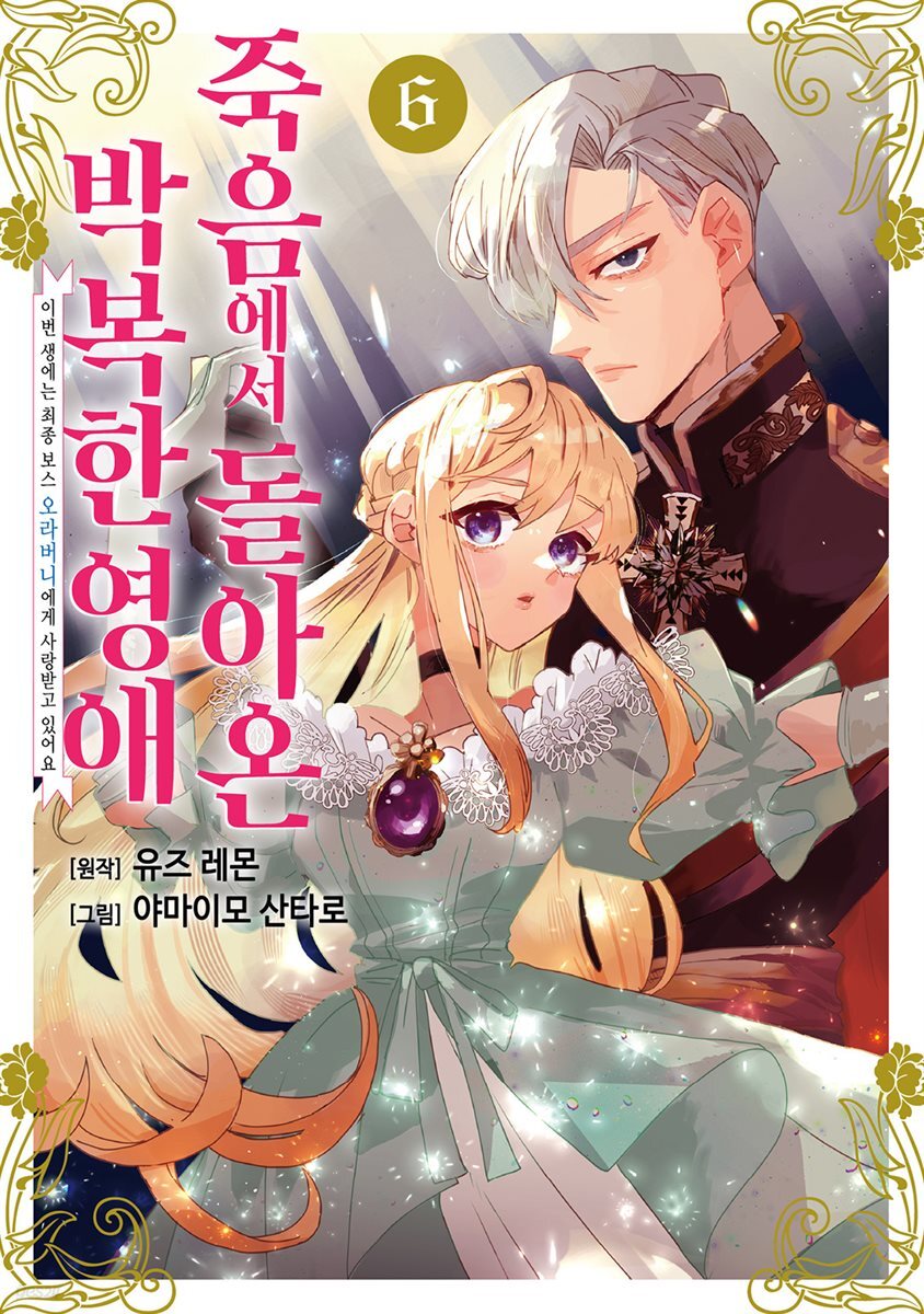 죽음에서 돌아온 박복한 영애, 이번 생에는 최종 보스 오라버니에게 사랑받고 있어요 06권