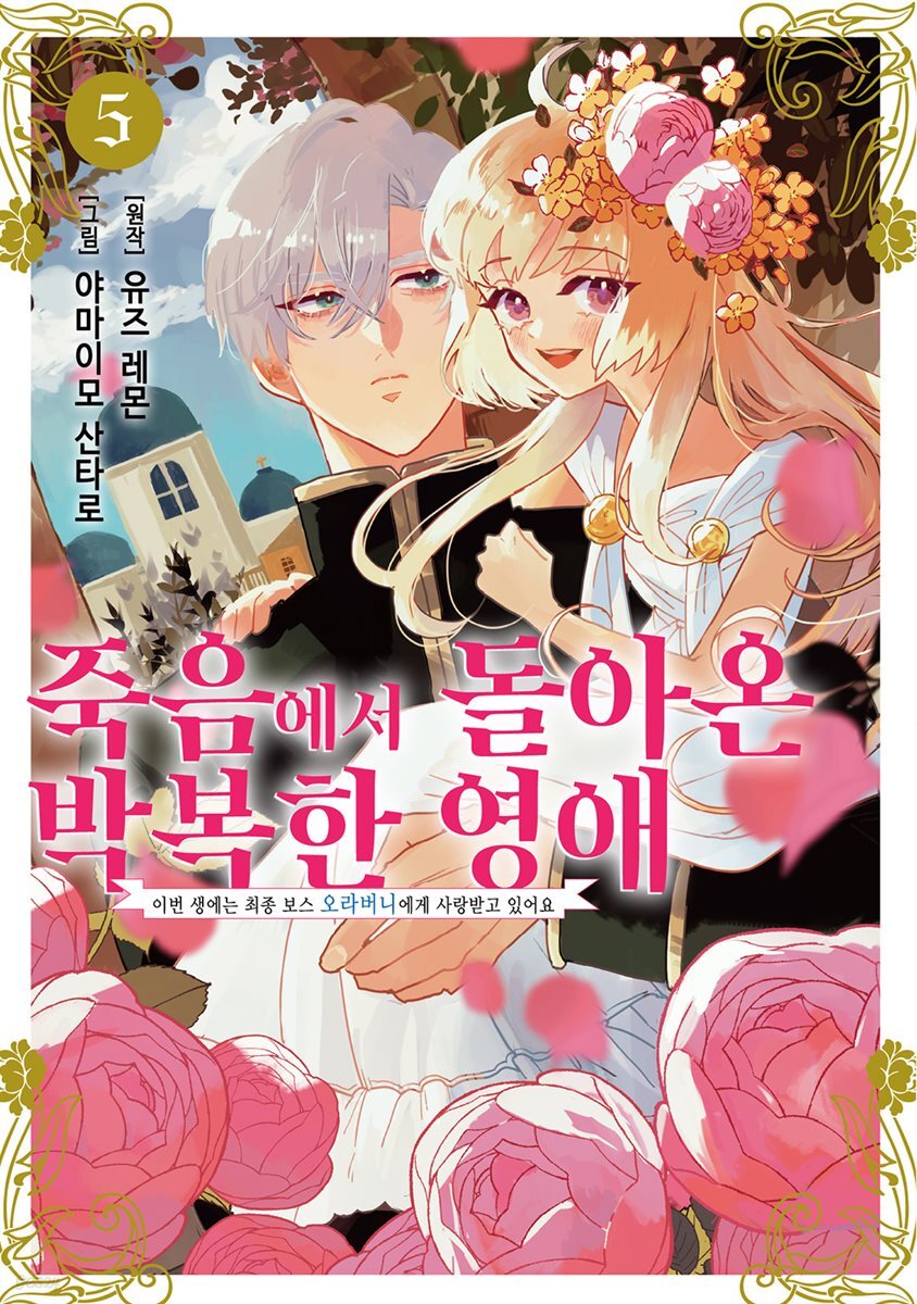 죽음에서 돌아온 박복한 영애, 이번 생에는 최종 보스 오라버니에게 사랑받고 있어요 05권