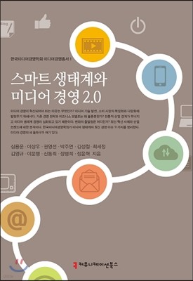 스마트 생태계와 미디어 경영 2.0