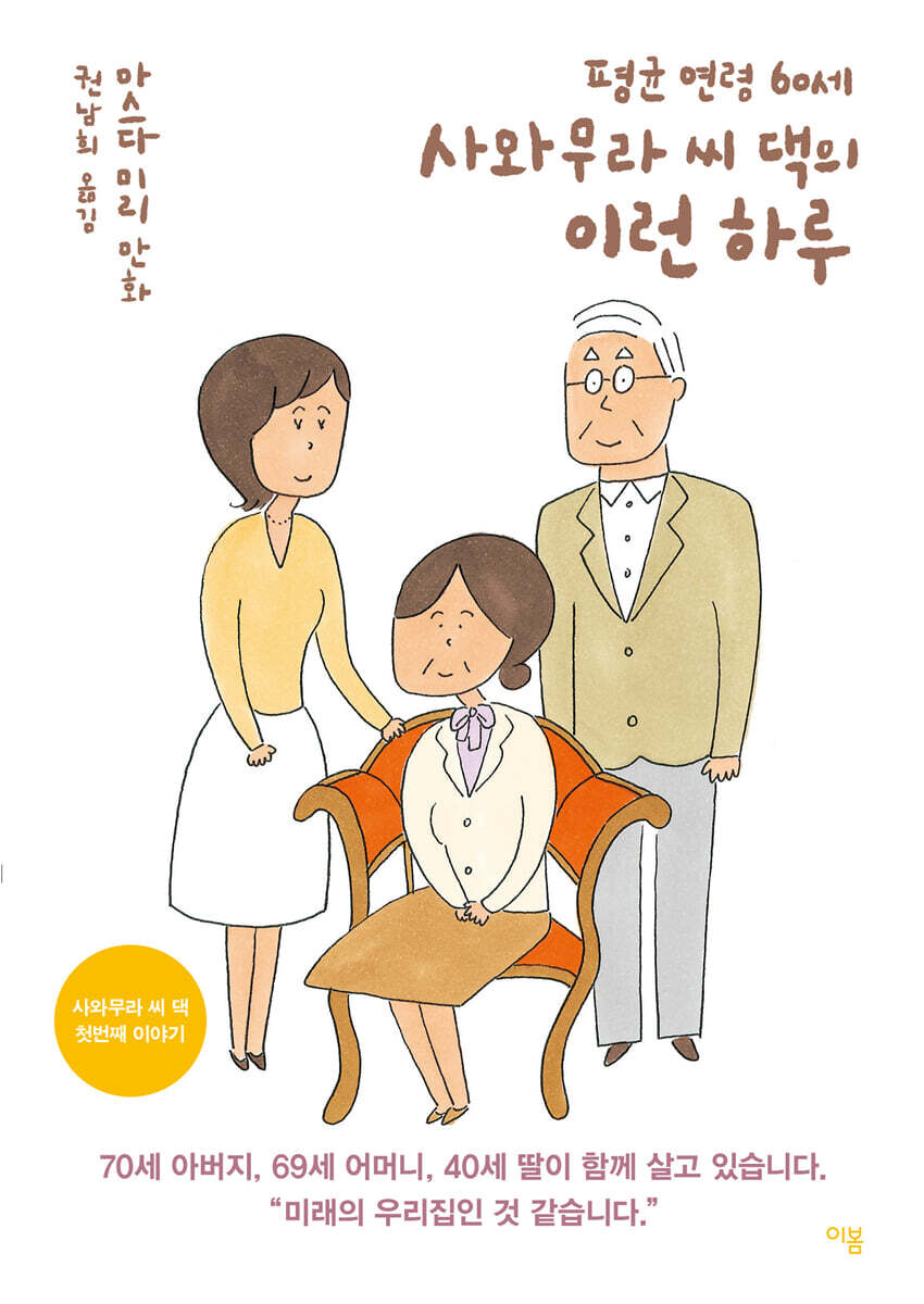 평균 연령 60세 사와무라 씨 댁의 이런 하루