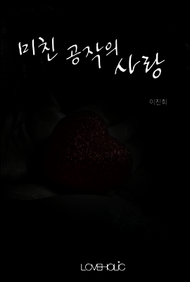 미친 공작의 사랑