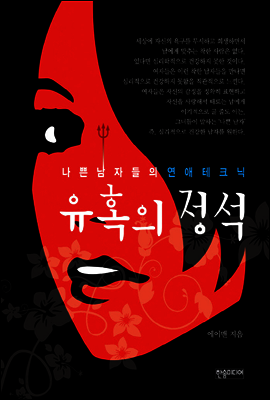 유혹의 정석