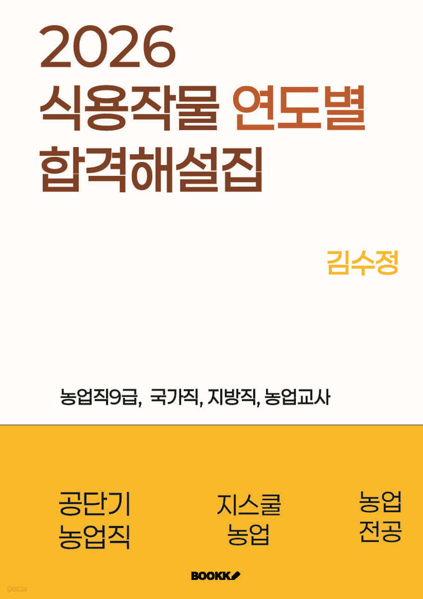 2026년 식용작물 연도별 합격 해설집