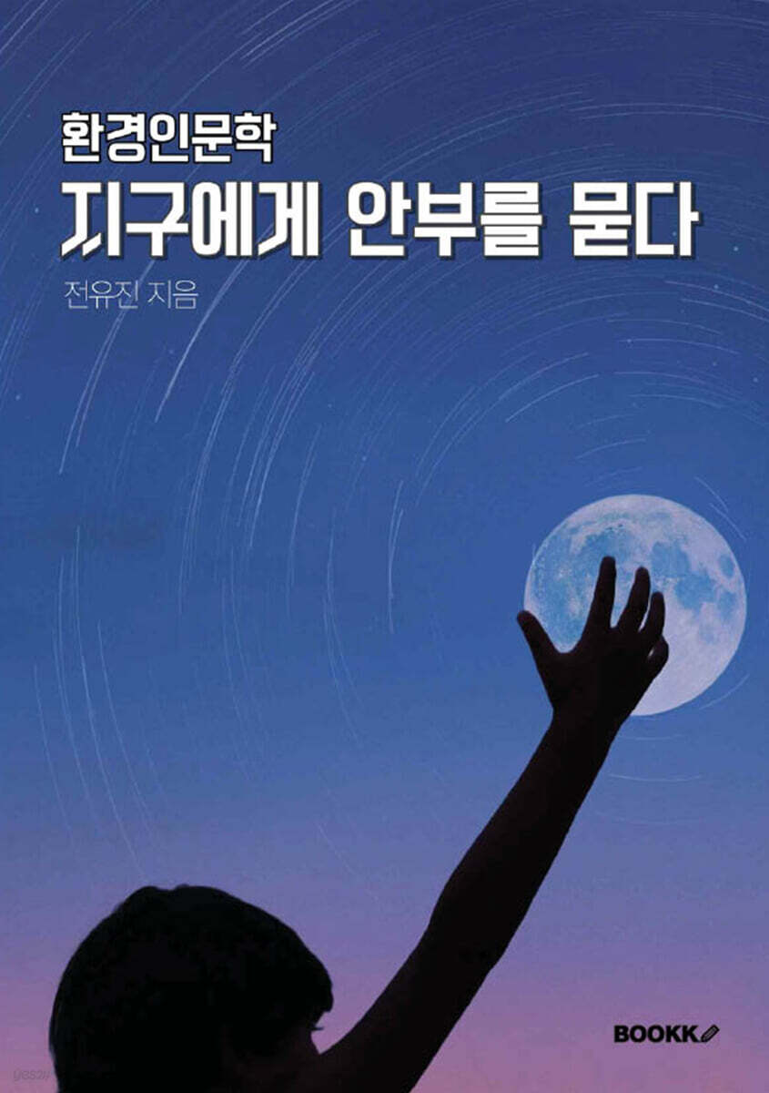 환경인문학 지구에게 안부를 묻다