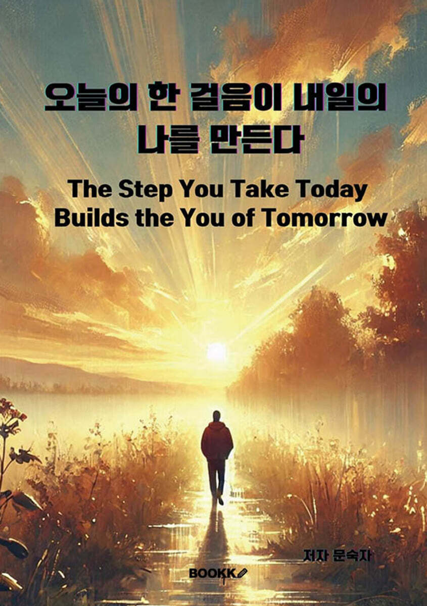 오늘의 한 걸음이 내일의 나를 만든다