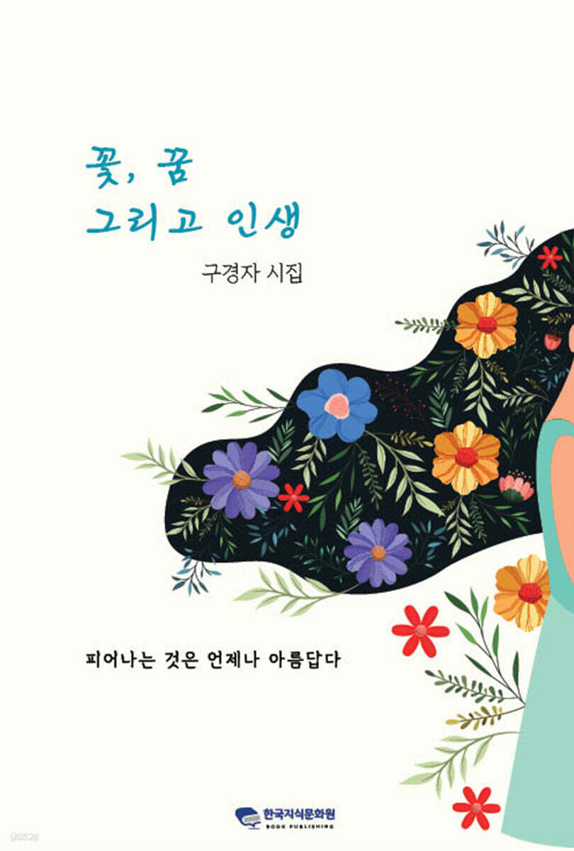 꽃, 꿈 그리고 인생