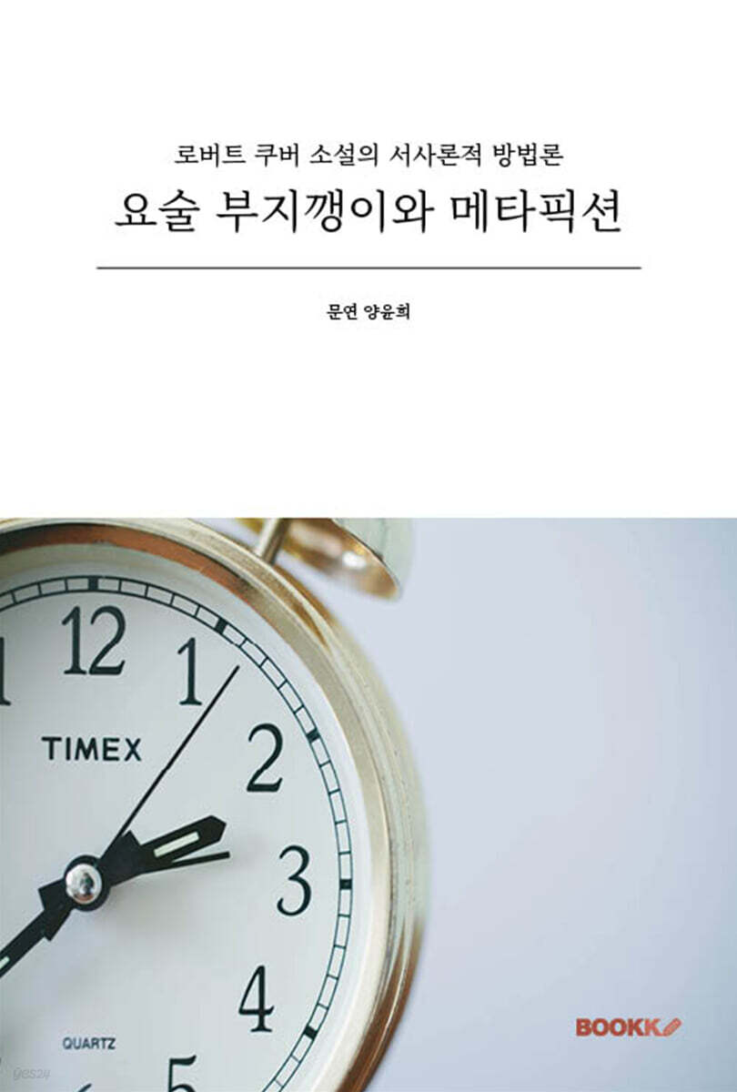 요술 부지깽이와 메타픽션