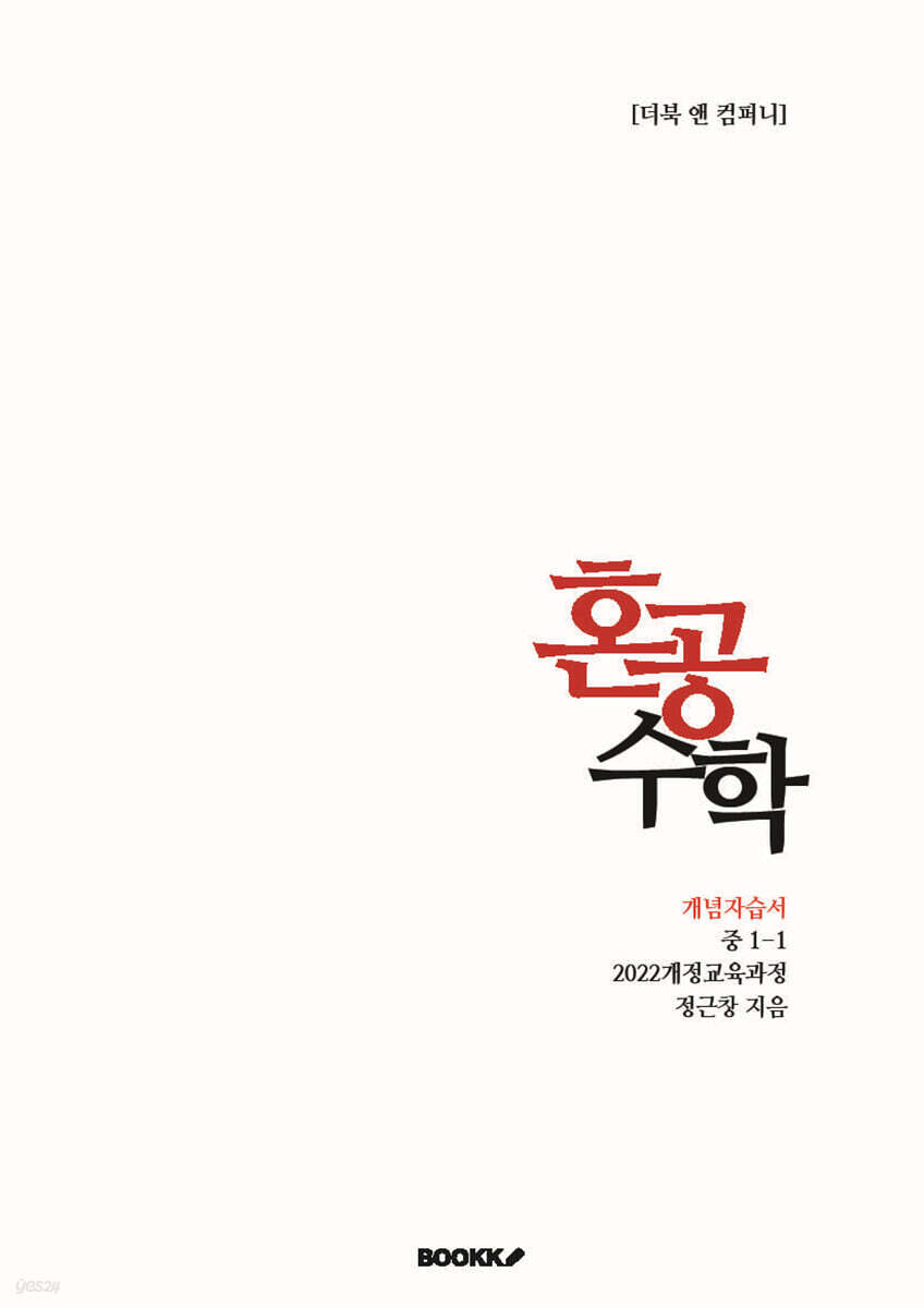 혼공수학 중 1-1