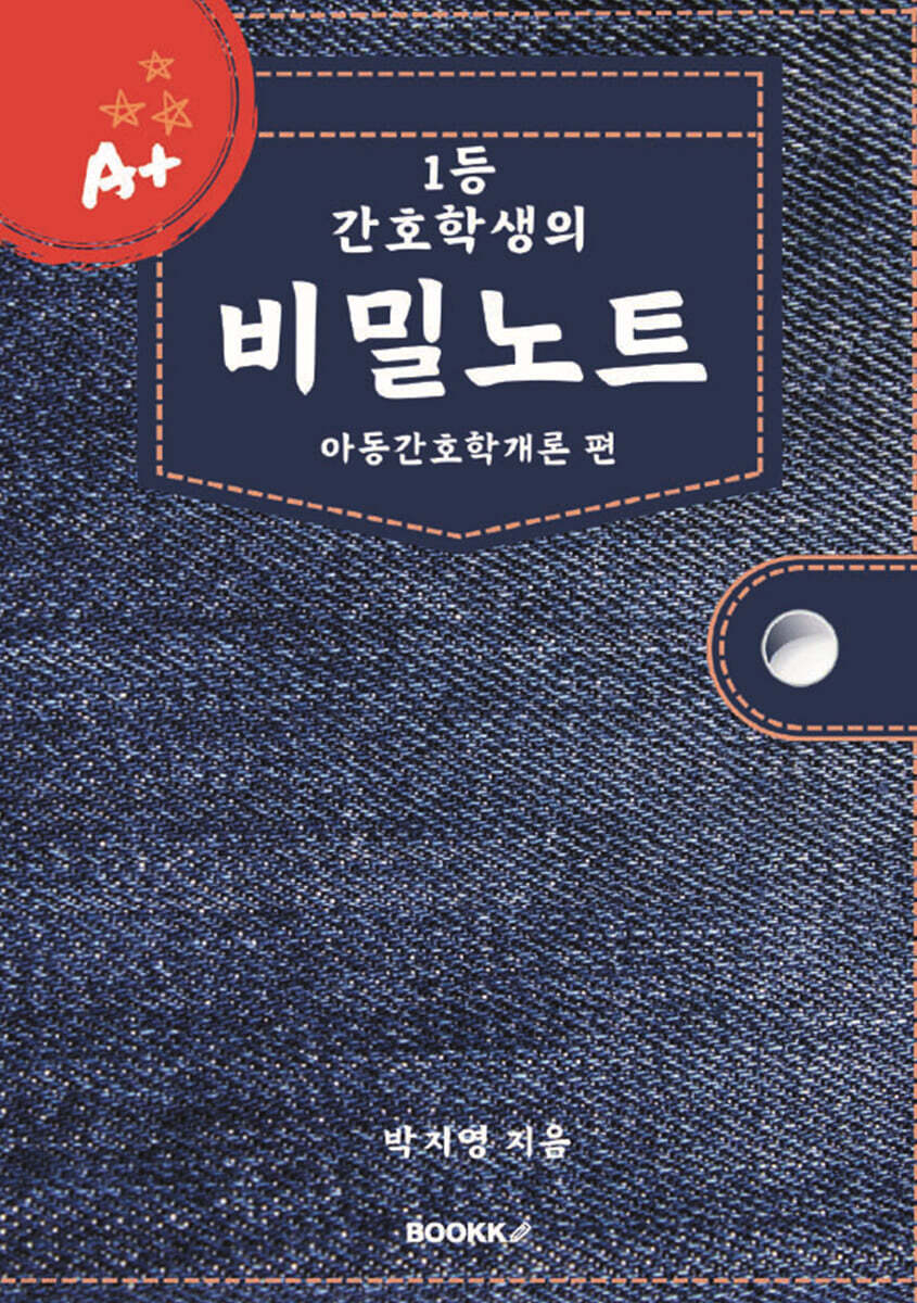 1등 간호학생의 비밀노트 아동간호학개론 편