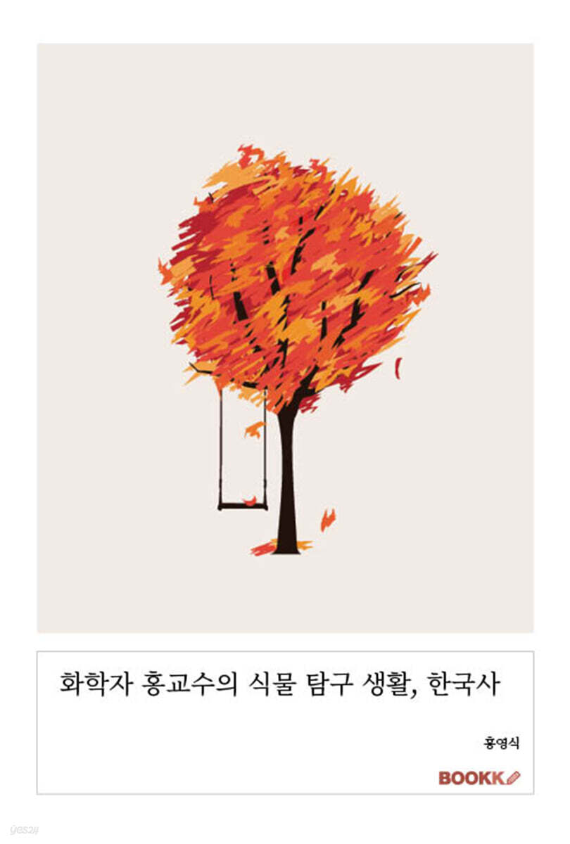 화학자 홍교수의 식물 탐구 생활, 한국사