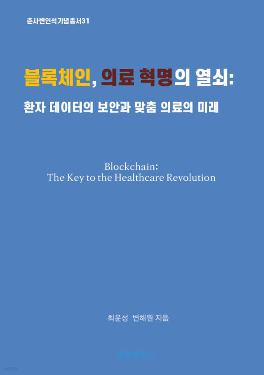 블록체인, 의료 혁명의 열쇠 환자 데이터의 보안과 맞춤 의료의 미래 | 최윤성 | BOOKK(부크크) - 예스24