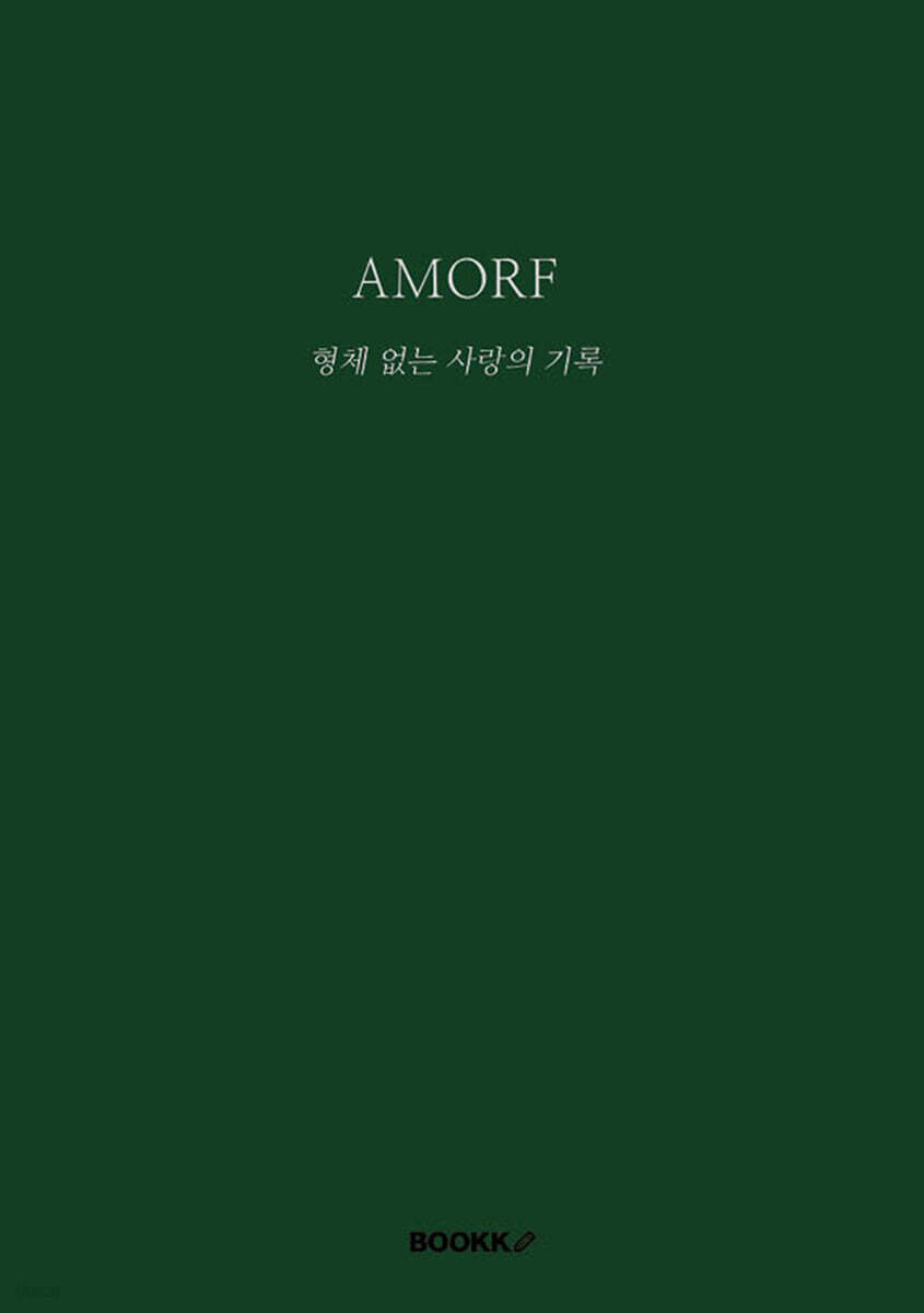 AMORF 형체 없는 사랑의 기록