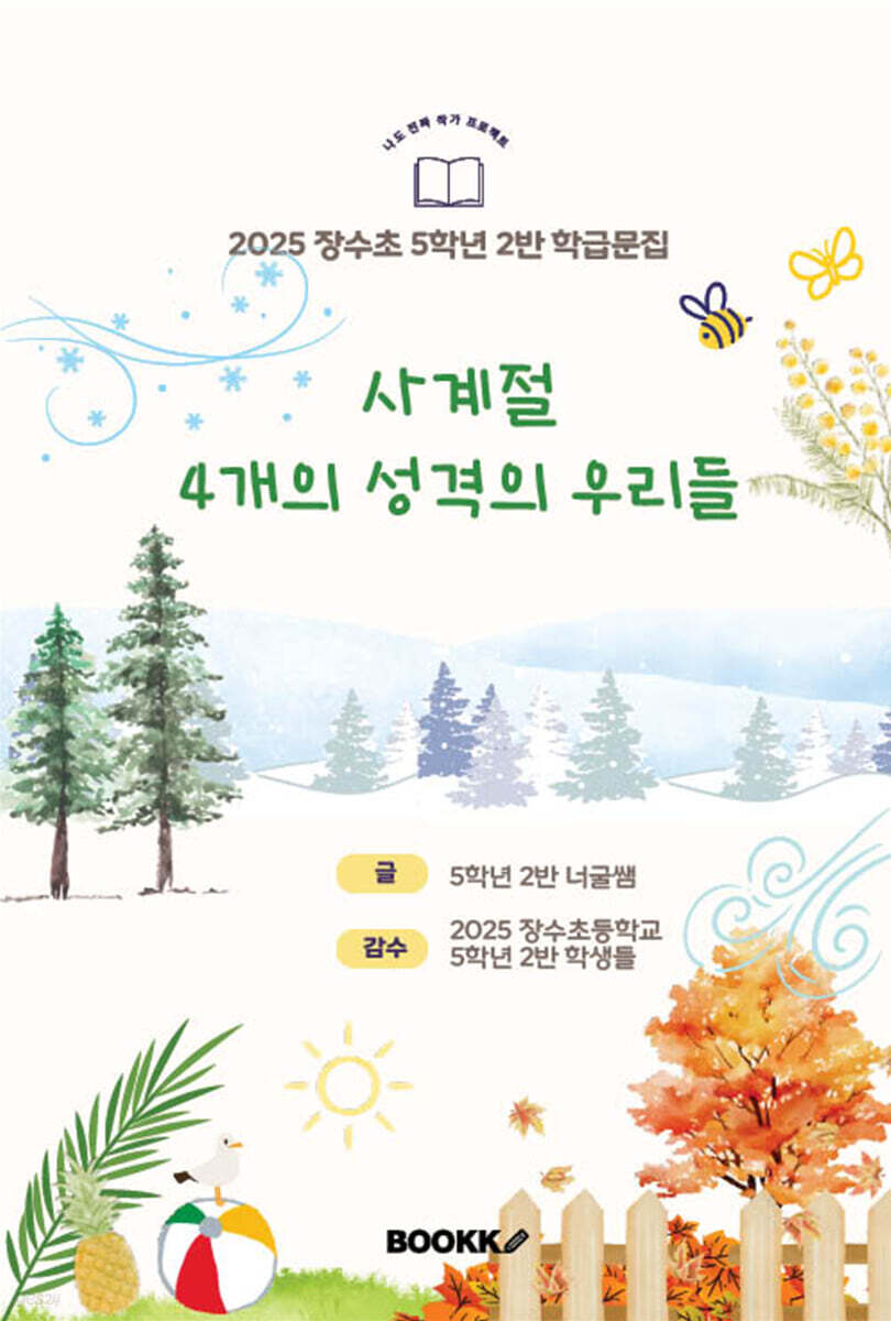 사계절 4개의 성격의 우리들