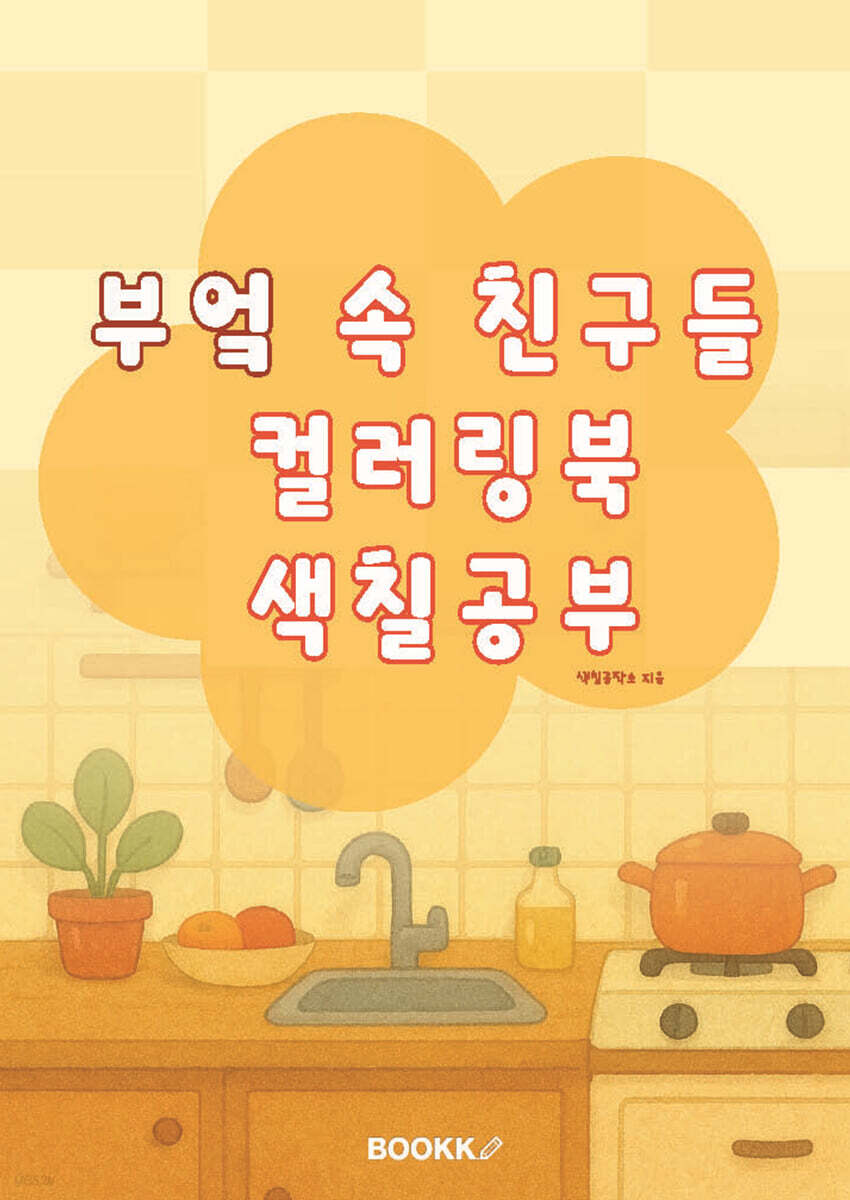 부엌 속 친구들 컬러링북 색칠공부