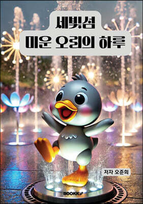 세빛섬 미운 오리의 하루