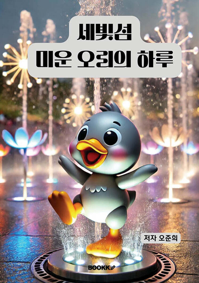 세빛섬 미운 오리의 하루