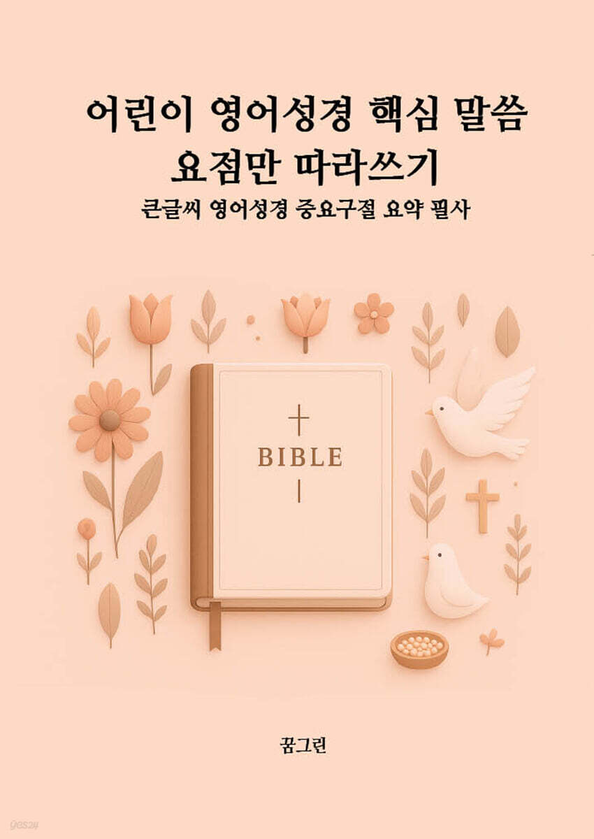 어린이 영어성경 핵심 말씀 요점만 따라 쓰기