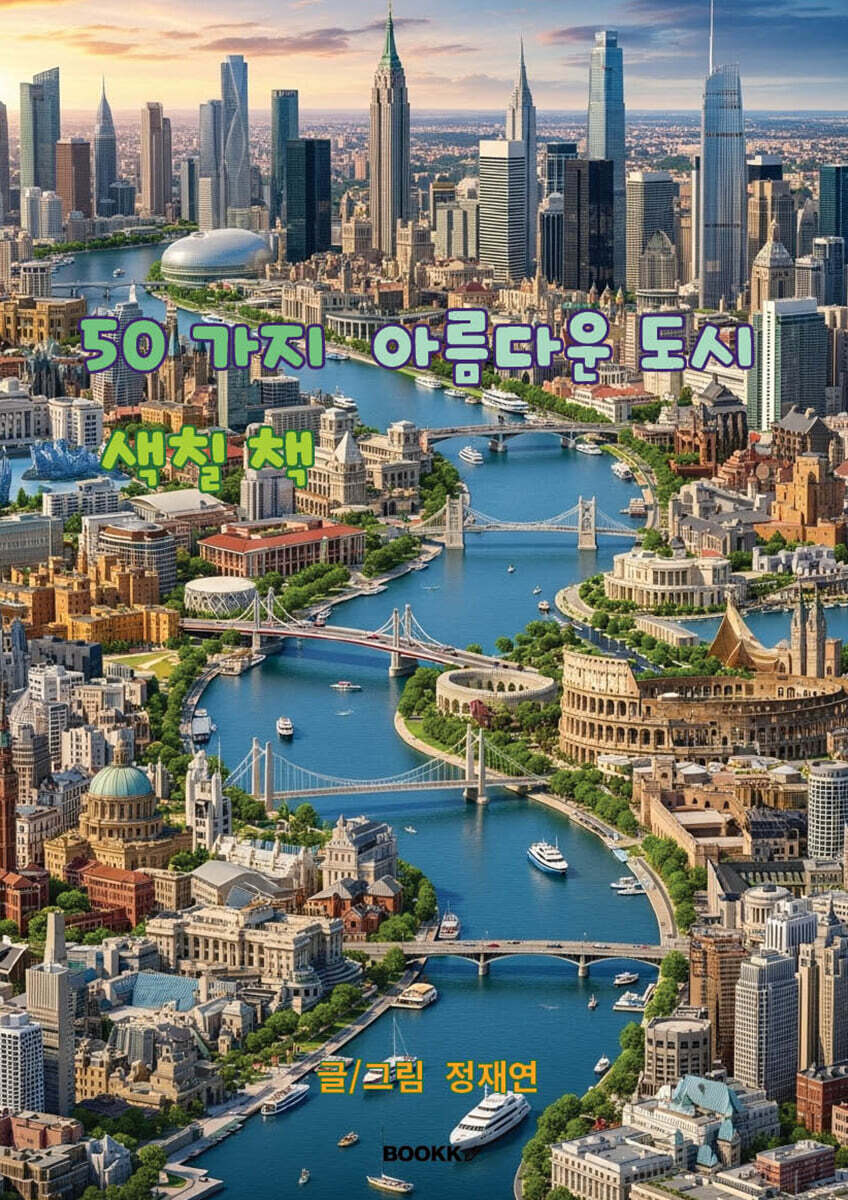50가지 아름다운 도시 색칠책