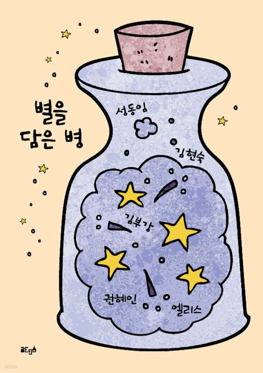 별을 담은 병