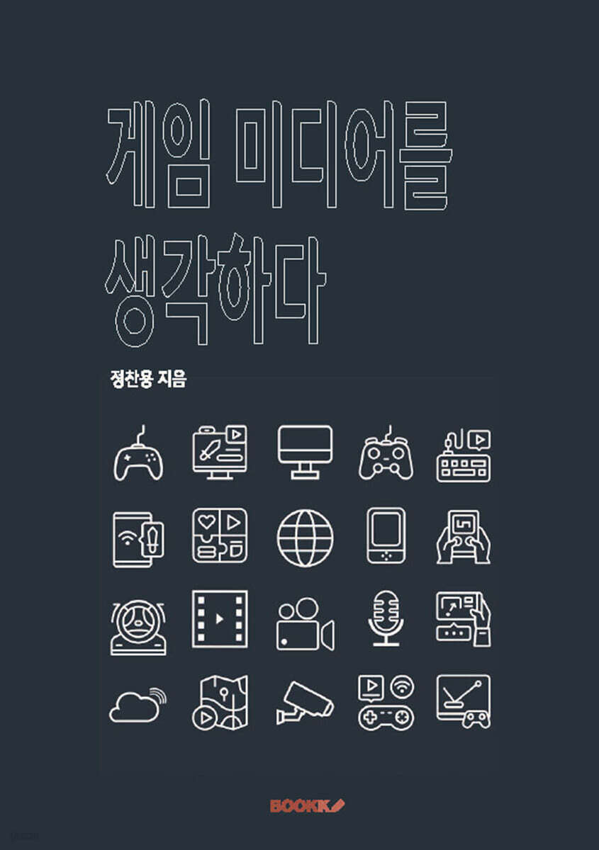 게임 미디어를 생각하다