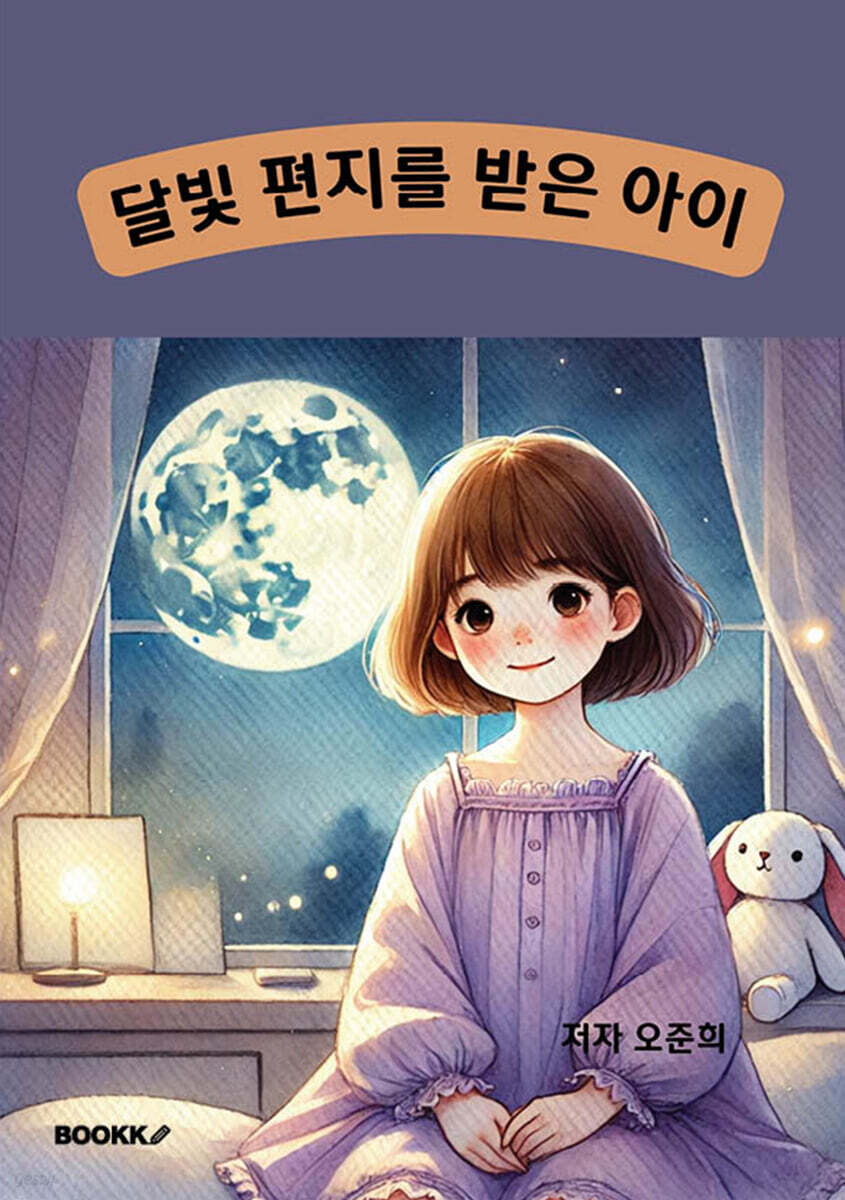 달빛 편지를 받은 아이