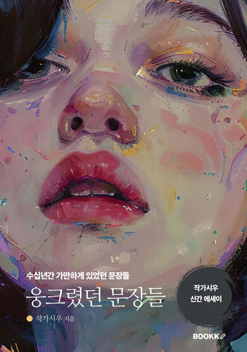 웅크렸던 문장들