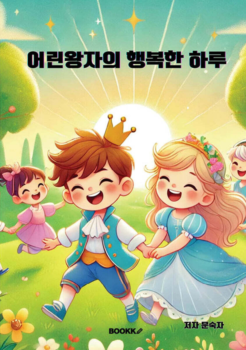 어린왕자의 행복한 하루