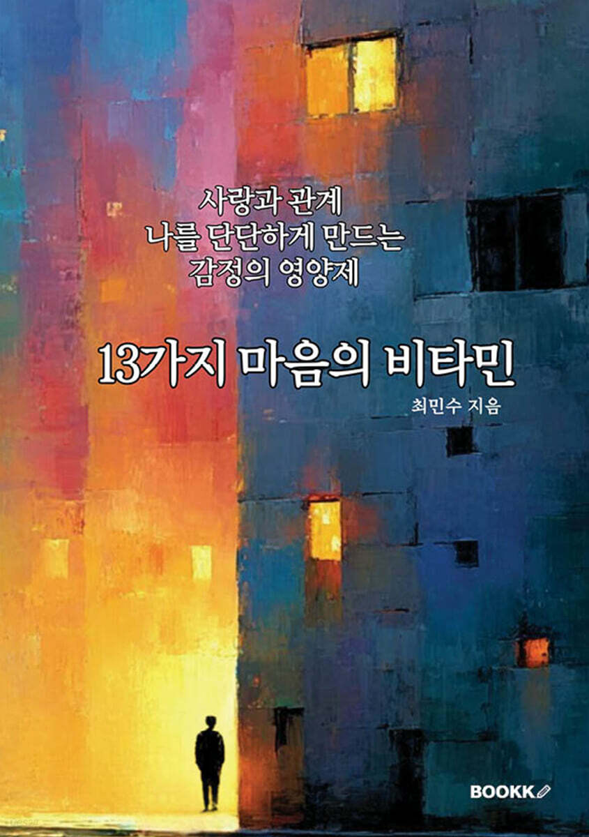13가지 마음의 비타민