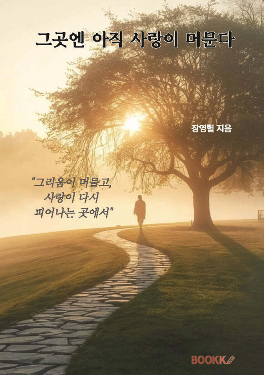 그곳엔 아직 사랑이 머문다