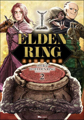 ELDEN RING 遠き狹間の物語 2