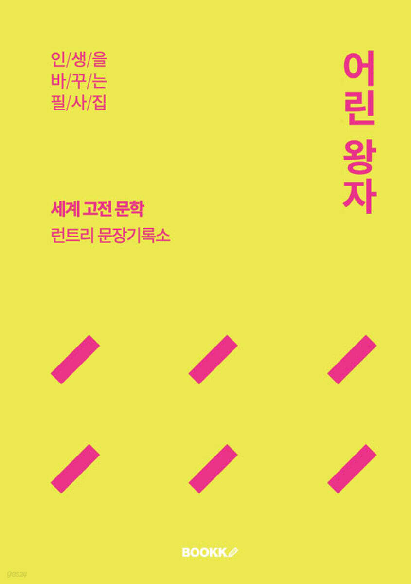 어린왕자 필사집