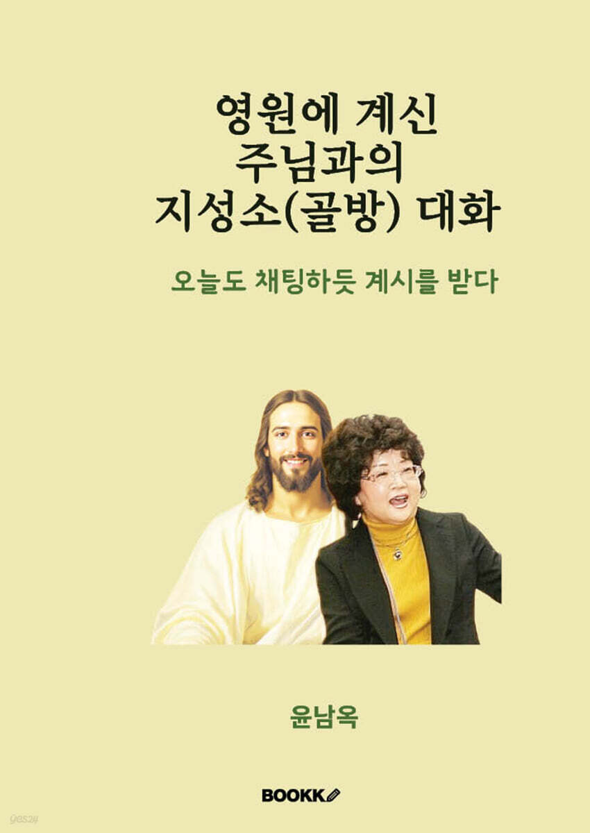 영원에 계신 주님과의 지성소(골방) 대화