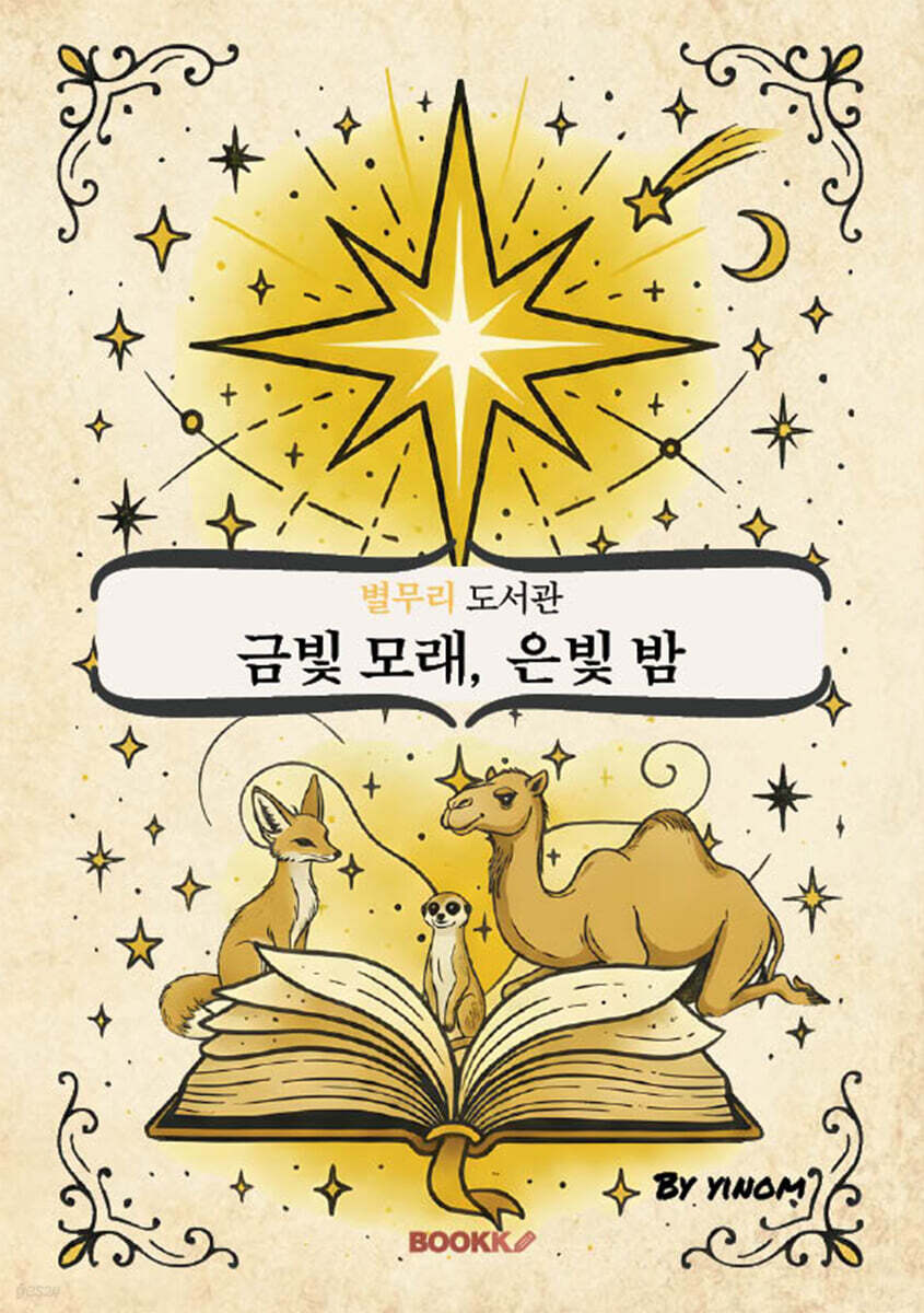 별무리 도서관 - [금빛 모래, 은빛 밤] 최신판 (영어+한글 합본)