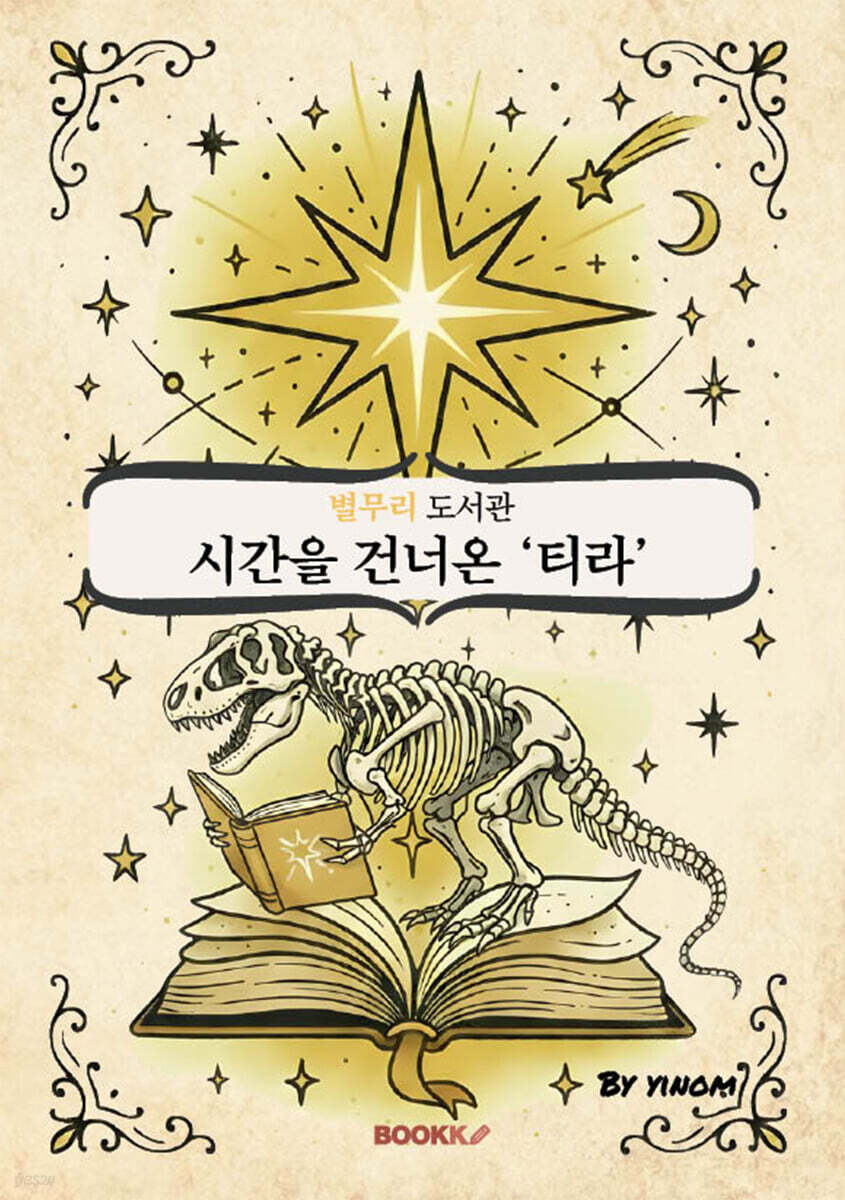 별무리 도서관 - [시간을 건너온 '티라'] 최신판 (영어+한글 합본)