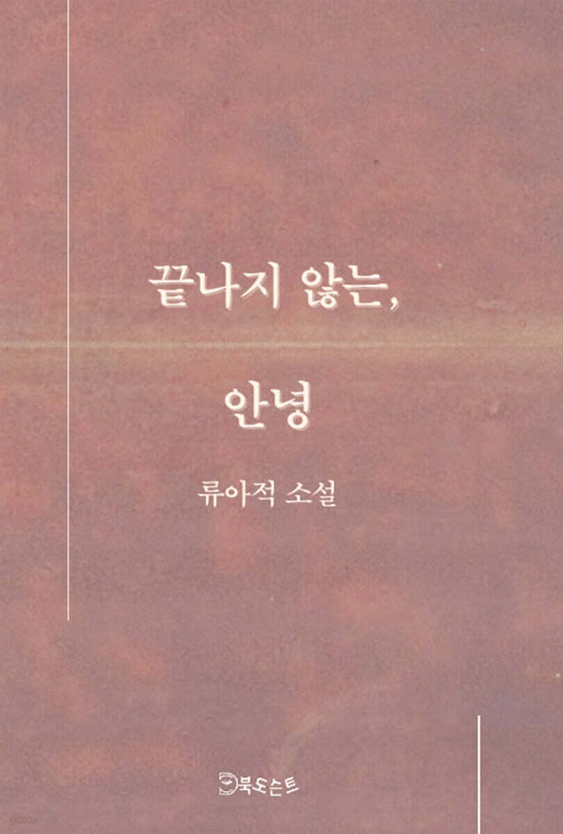 끝나지 않는, 안녕