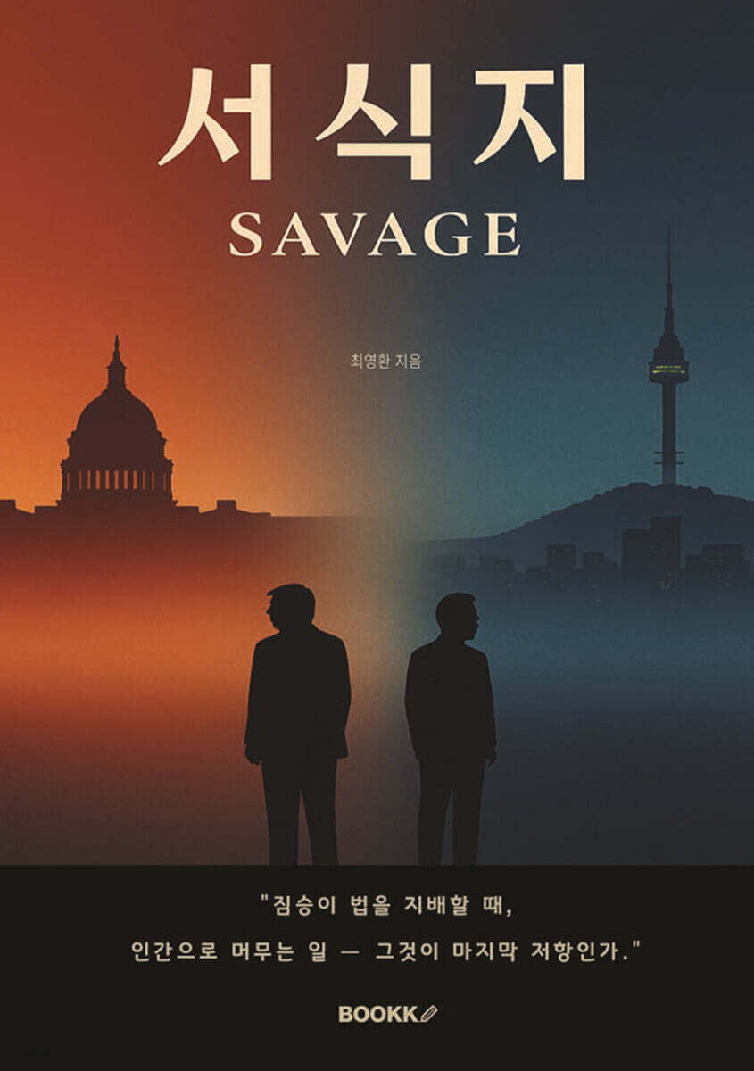 서식지 SAVAGE