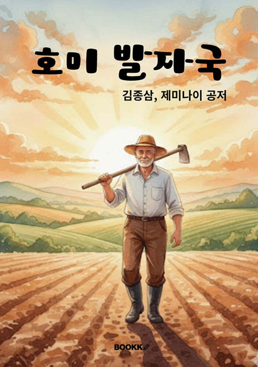 호미 발자국