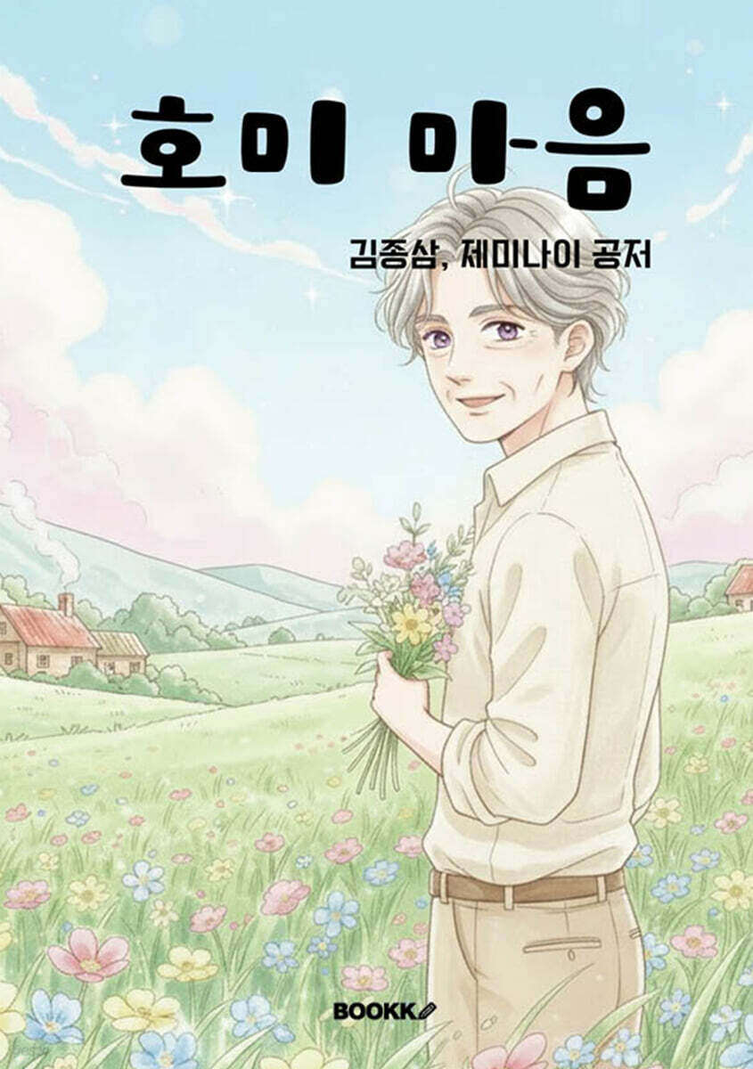 호미 마음